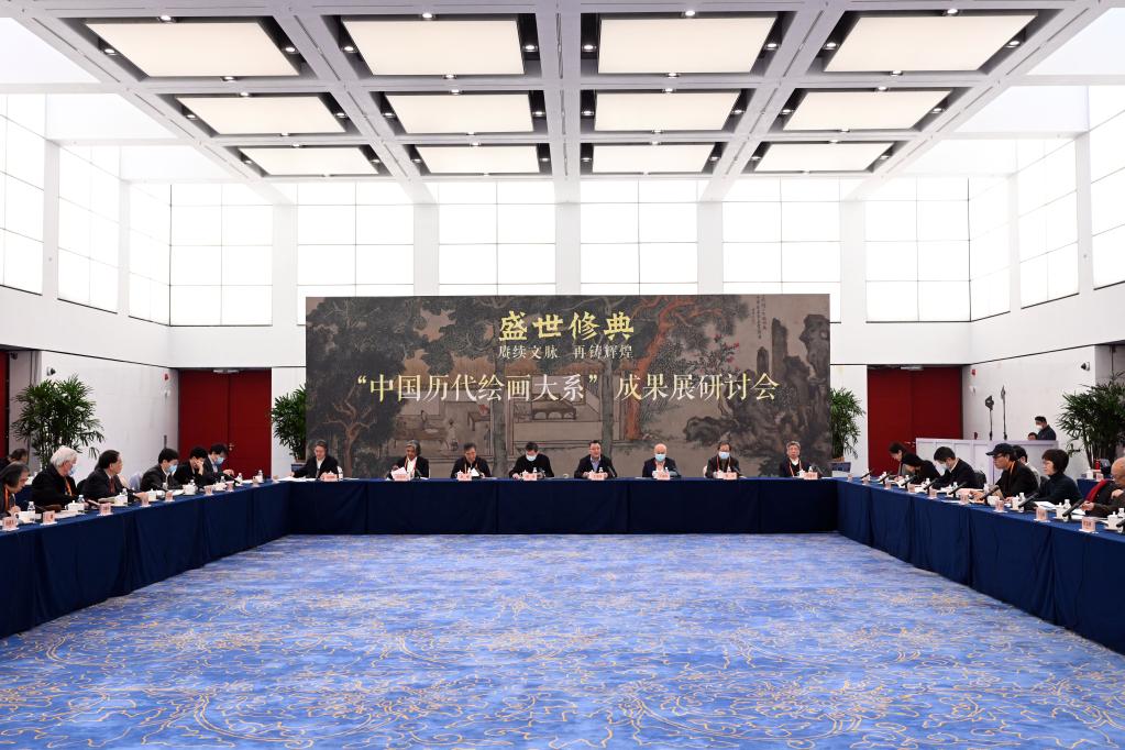 “中國歷代繪畫(huà)大系”成果展研討會(huì )在京舉行