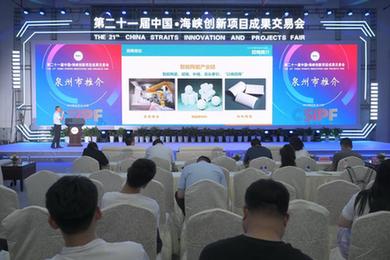 第二十一屆中國·海峽創(chuàng  )新項目成果交易會(huì )在福州舉行