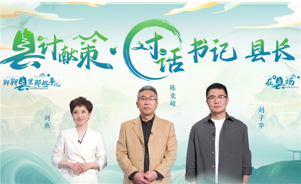 郡縣治，天下安。近年來(lái)，我國縣域經(jīng)濟加速迭代，“新”潮澎湃，越來(lái)越多的縣城被“看見(jiàn)”?！皩毑亍笨h城頻頻出圈，打卡“奔縣”熱度攀升，成為一道獨特的風(fēng)景。新華網(wǎng)推出縣域發(fā)展調研系列訪(fǎng)談融媒體報道欄目《縣計獻策·對話(huà)書(shū)記縣長(cháng)》，以書(shū)記、縣長(cháng)訪(fǎng)談為載體，深入縣域治理第一線(xiàn)，挖掘各地因地制宜、富有成效的縣域實(shí)踐案列，立體呈現充滿(mǎn)澎湃動(dòng)力、創(chuàng  )新活力的縣域發(fā)展樣本，為縣域經(jīng)濟高質(zhì)量發(fā)展提供思考借鑒?！翱h計獻策”，感受縣域經(jīng)濟高質(zhì)量發(fā)展的魅力?！翱h計獻策”，解鎖縣域經(jīng)濟高質(zhì)量發(fā)展的密碼?！翱h計獻策”，探尋縣域經(jīng)濟高質(zhì)量發(fā)展的良策。