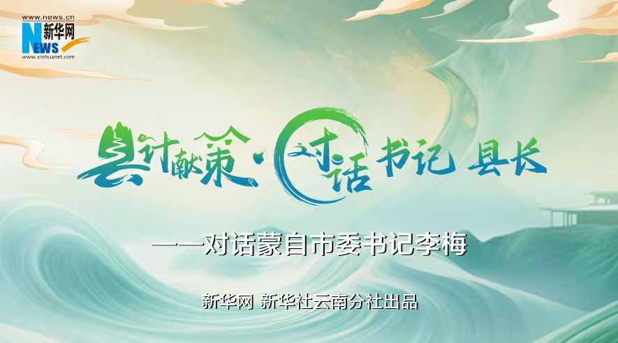 縣計獻策·對話(huà)書(shū)記縣長(cháng)｜對話(huà)云南省紅河州委常委、蒙自市委書(shū)記李梅