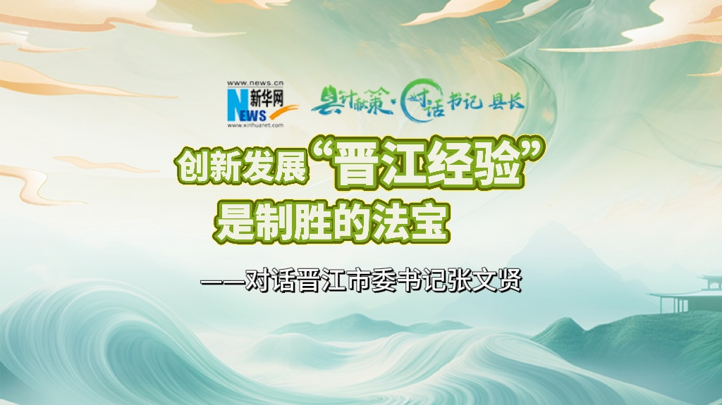 縣計獻策·對話(huà)書(shū)記縣長(cháng)｜對話(huà)泉州市委常委、晉江市委書(shū)記張文賢