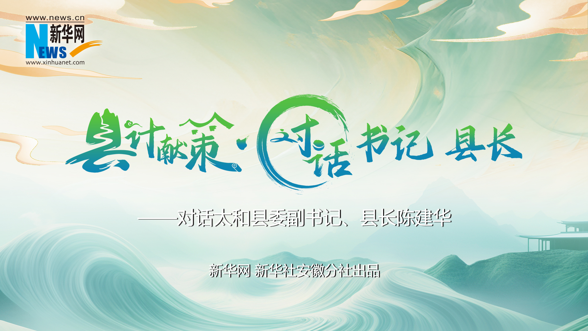 縣計獻策·對話(huà)書(shū)記縣長(cháng)｜對話(huà)太和縣委副書(shū)記、縣長(cháng)陳建華