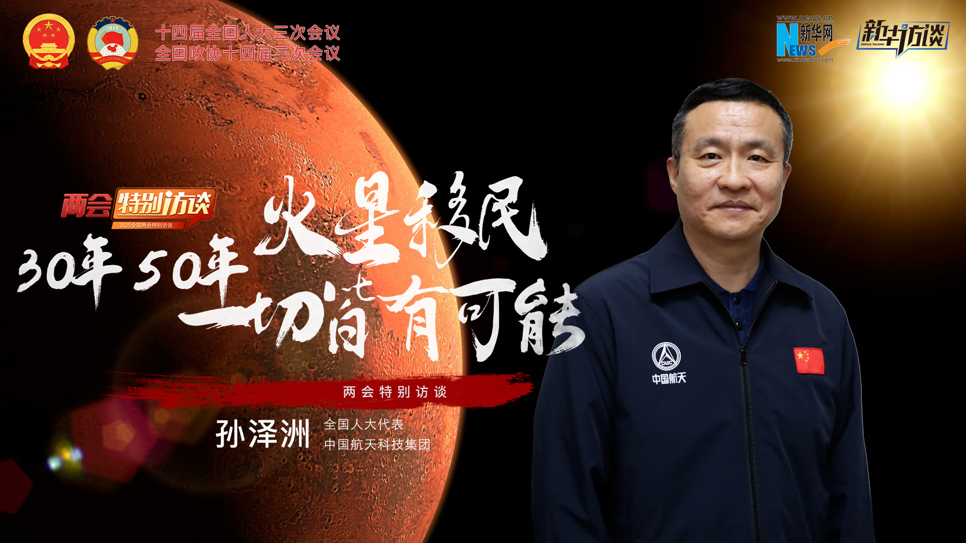 全國人大代表孫澤洲：火星移民，30年、50年一切皆有可能