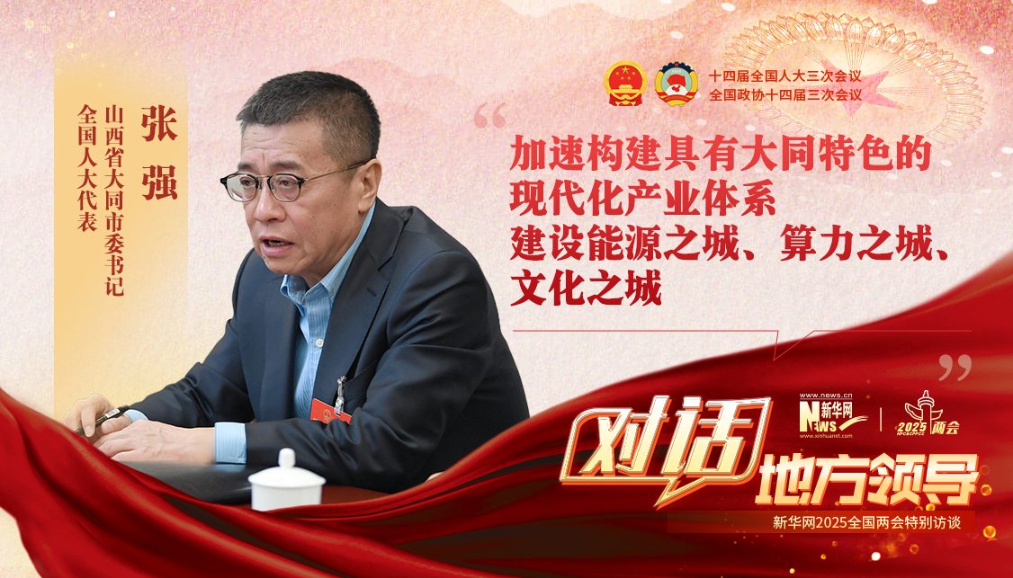 加速構建具有大同特色的現代化產(chǎn)業(yè)體系 建設能源之城、算力之城、文化之城
