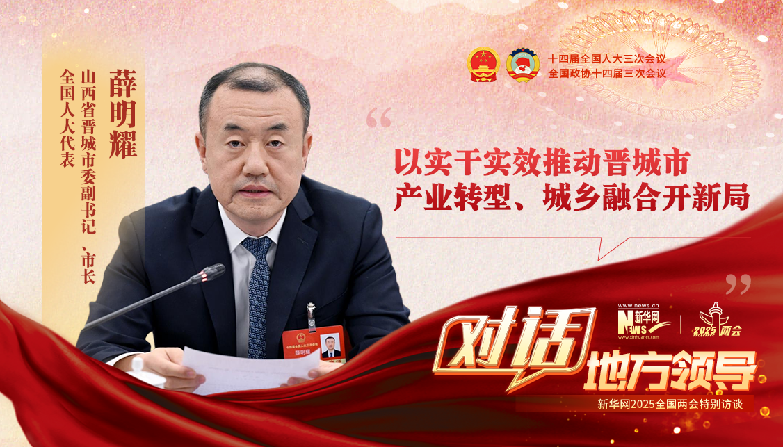 以實(shí)干實(shí)效推動(dòng)晉城市產(chǎn)業(yè)轉型、城鄉融合開(kāi)新局