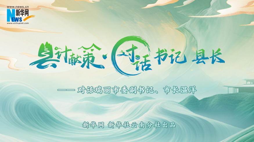 縣計獻策·對話(huà)書(shū)記縣長(cháng)｜對話(huà)瑞麗市委副書(shū)記、市長(cháng)溫洋?