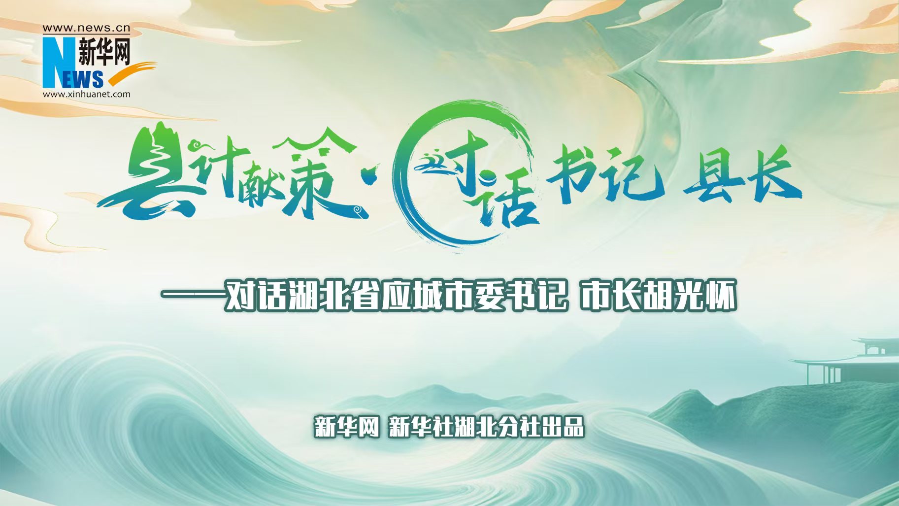 縣計獻策·對話(huà)書(shū)記縣長(cháng)｜對話(huà)應城市委書(shū)記、市長(cháng)胡光懷