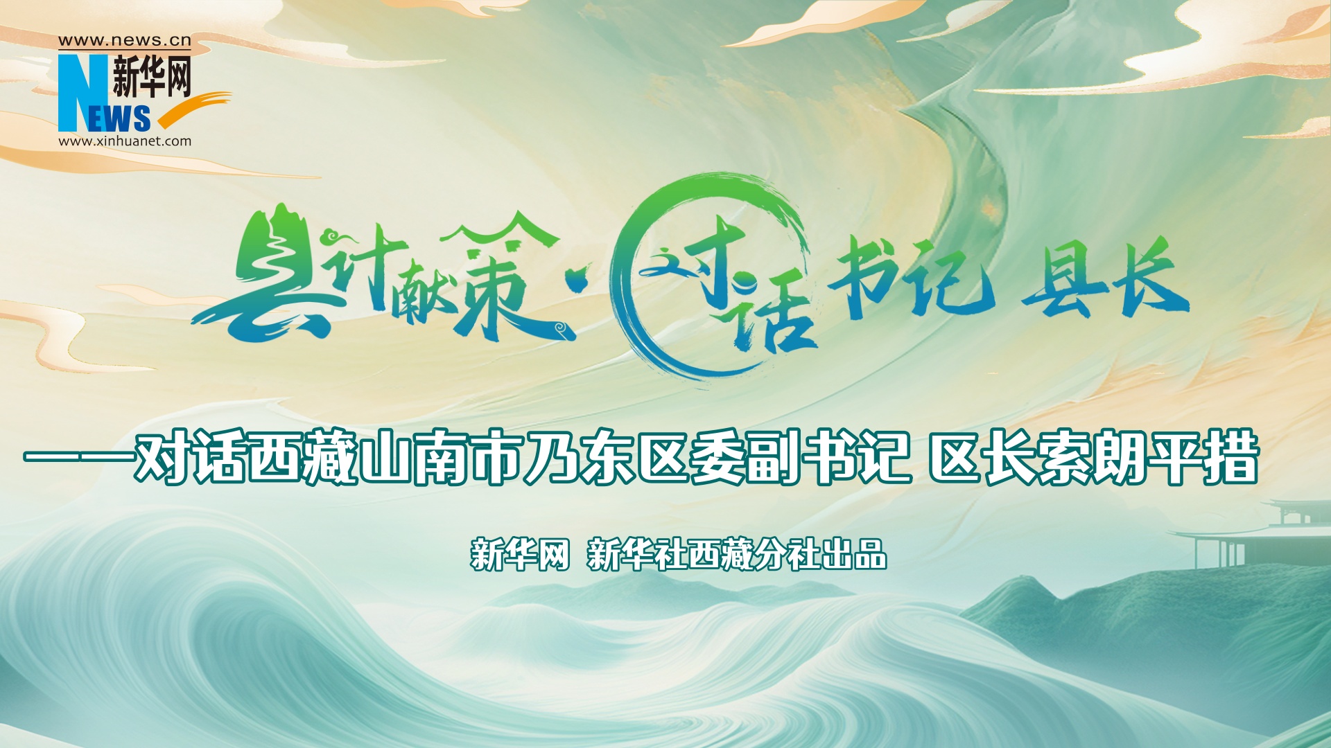 縣計獻策·對話(huà)書(shū)記縣長(cháng)｜對話(huà)乃東區委副書(shū)記、區長(cháng)索朗平措