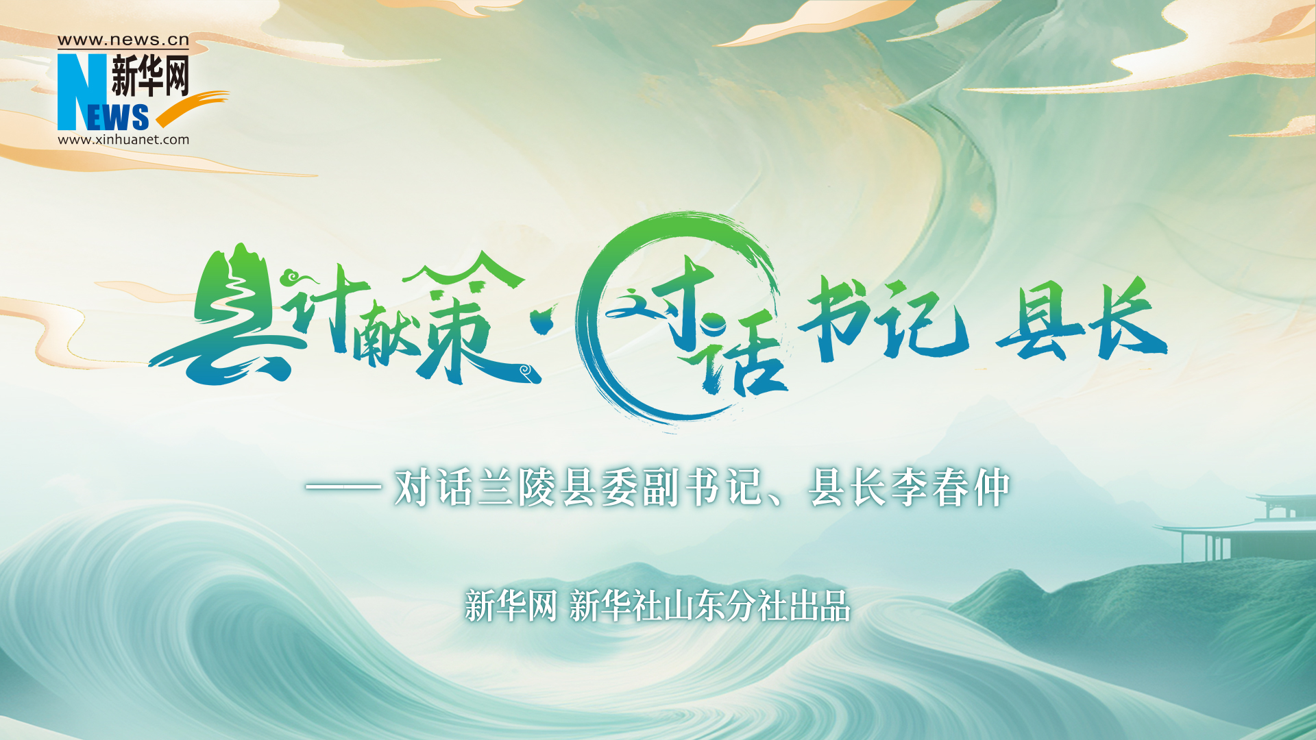 縣計獻策·對話(huà)書(shū)記縣長(cháng)｜對話(huà)蘭陵縣委副書(shū)記、縣長(cháng)李春仲