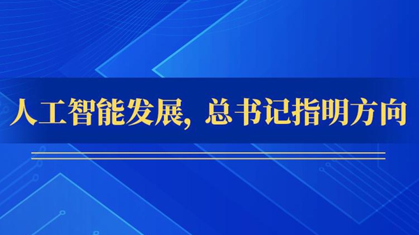 人工智能發(fā)展，總書(shū)記指明方向