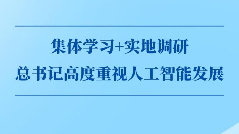 第一觀(guān)察丨集體學(xué)習+實(shí)地調研，總書(shū)記高度重視人工智能發(fā)展