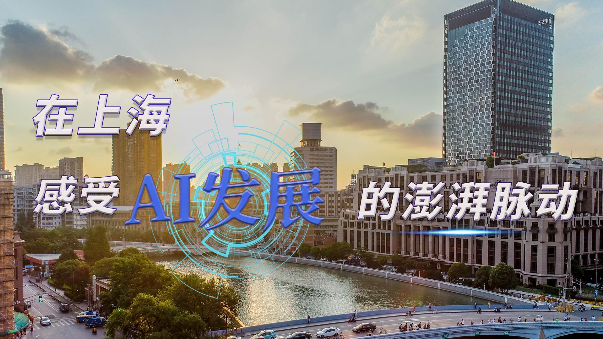 時(shí)政Vlog｜在上海，感受AI發(fā)展的澎湃脈動(dòng)