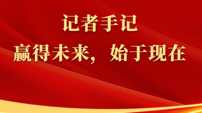 總書(shū)記上海行丨記者手記：贏(yíng)得未來(lái)，始于現在