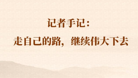 總書(shū)記河南行丨記者手記：走自己的路，繼續偉大下去
