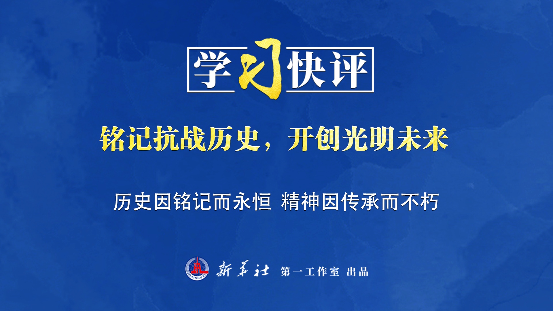 學(xué)習快評丨銘記抗戰歷史，開(kāi)創(chuàng  )光明未來(lái)
