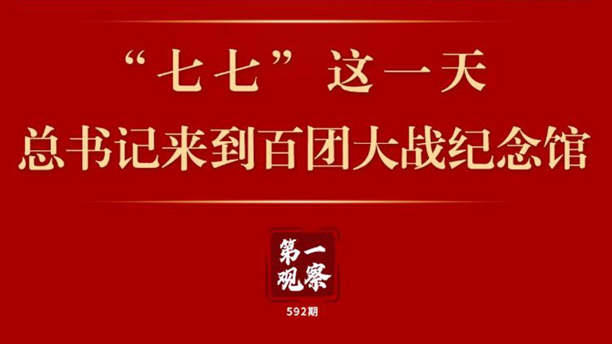 第一觀(guān)察 | “七七”這一天，總書(shū)記來(lái)到百團大戰紀念館