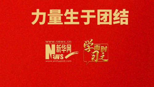 力量生于團結