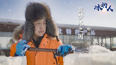 冰的人！我用冰雪禮贊冬奧