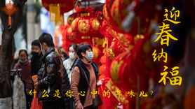什么是你心中的年味兒？