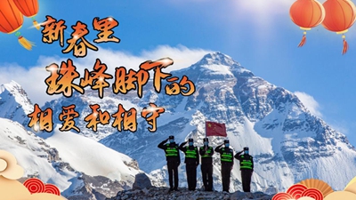 新春里，世界最高峰腳下的相愛(ài)和相守