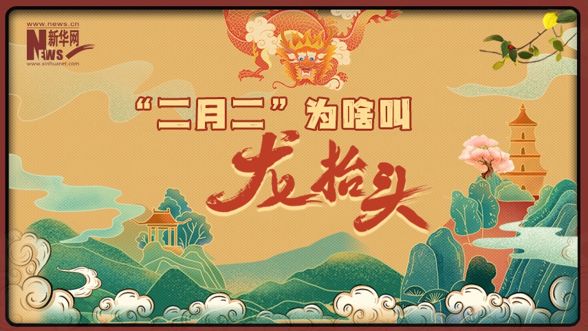 MG動(dòng)畫(huà)丨“二月二”為啥叫“龍抬頭”？