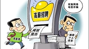 部分網(wǎng)絡(luò )招聘平臺亂象：招聘信息“注水”，簡(jiǎn)歷信息失控