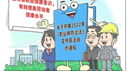 職業(yè)病防治取得哪些突破？新時(shí)代職業(yè)健康如何發(fā)展？