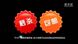“618”網(wǎng)購，需要注意什么？