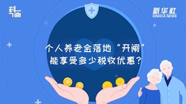 個(gè)人養老金落地“開(kāi)閘”：能享受多少稅收優(yōu)惠？