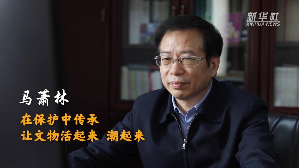 馬蕭林：在保護中傳承 讓文物活起來(lái)、潮起來(lái)
