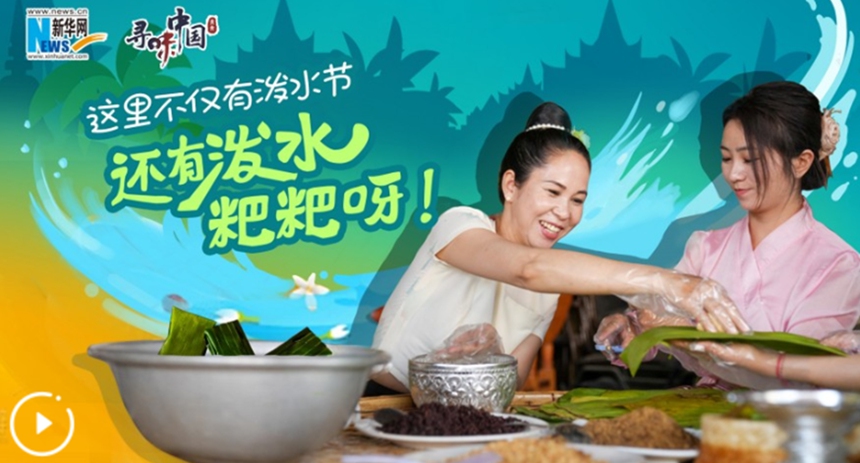 這里不僅有潑水節，還有潑水粑粑呀！