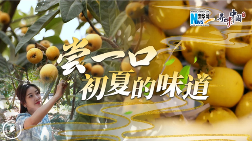 嘗一口，初夏的味道