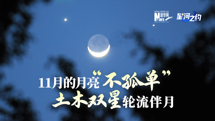11月的月亮“不孤單”，土木雙星輪流伴月