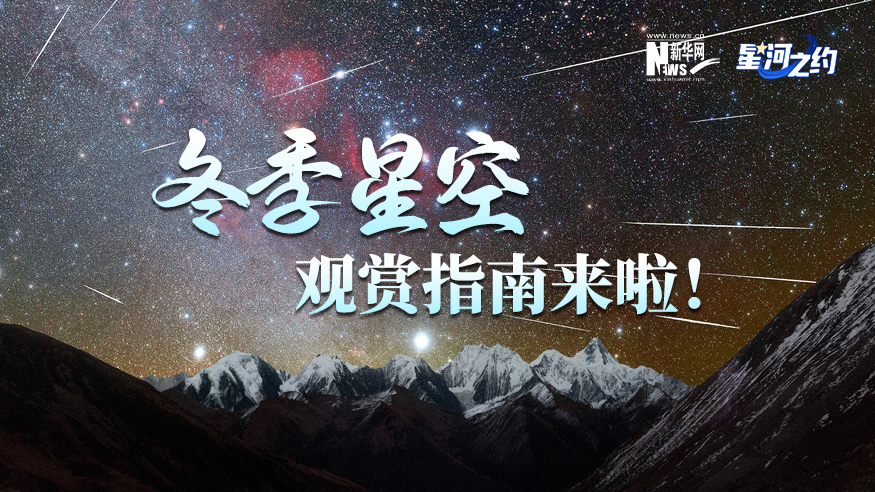 冬季星空觀(guān)賞指南來(lái)啦！