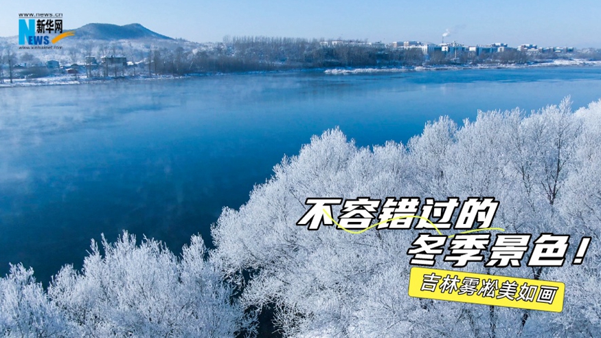 不容錯過(guò)的冬季景色！吉林霧凇美如畫(huà)