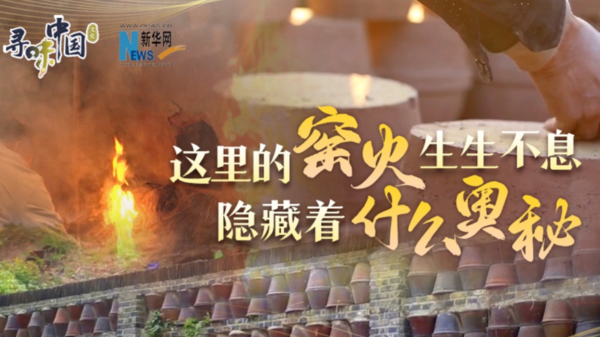 百年窯火生生不息，到底隱藏著(zhù)什么奧秘？