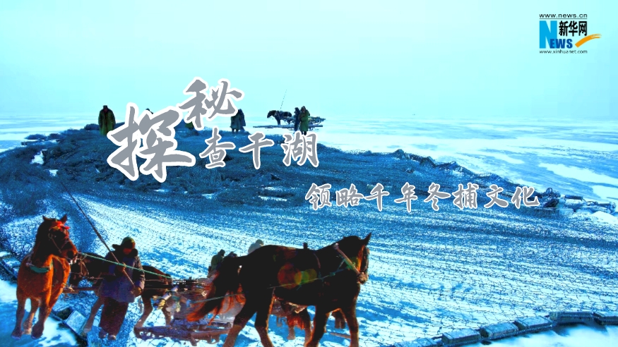 探秘查干湖，領(lǐng)略千年冬捕文化