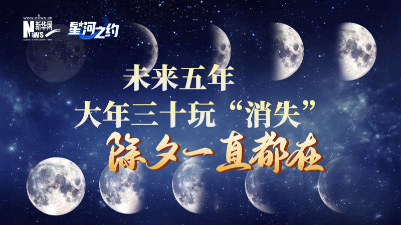未來(lái)五年大年三十玩“消失”，除夕一直都在
