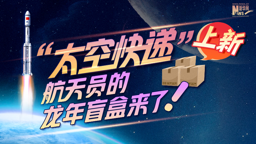創(chuàng  )意科普長(cháng)圖丨“太空快遞”上新！航天員的龍年盲盒來(lái)了！