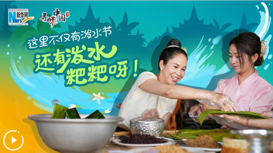 這里不僅有潑水節，還有潑水粑粑呀！