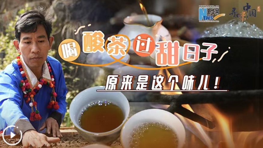 喝酸茶，過(guò)甜日子，原來(lái)是這個(gè)味兒！