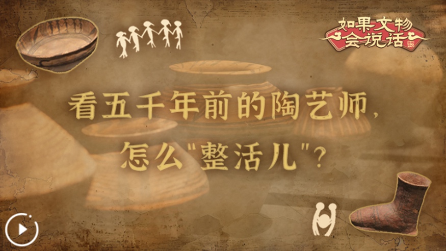 文化中國行丨看五千年前的陶藝師，怎么“整活兒”？