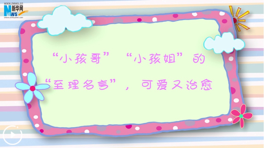 “小孩哥”“小孩姐”的“至理名言”，可愛(ài)又治愈