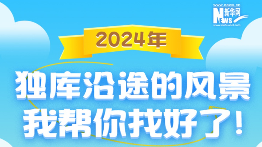 獨庫沿途的風(fēng)景，我幫你找好了！