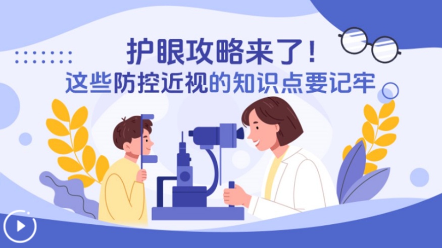 護眼攻略來(lái)了！這些防控近視的知識點(diǎn)要記牢