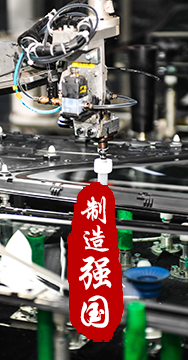 制造業(yè)是國家經(jīng)濟命脈所系，是立國之本、強國之基。