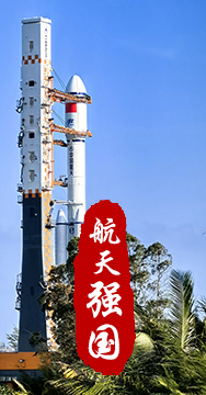 探索浩瀚宇宙，發(fā)展航天事業(yè)，建設航天強國，是我們不懈追求的航天夢(mèng)。