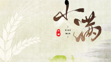 為什么只有小滿(mǎn)，沒(méi)有“大滿(mǎn)”？