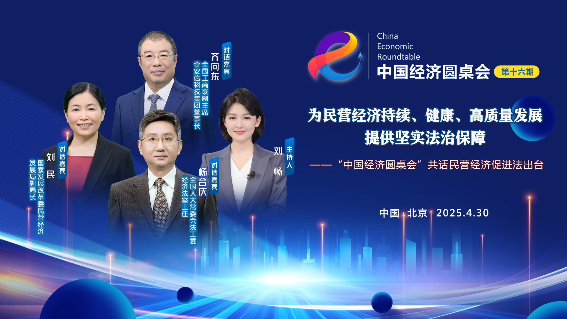 為民營(yíng)經(jīng)濟持續、健康、高質(zhì)量發(fā)展提供堅實(shí)法治保障——“中國經(jīng)濟圓桌會(huì )”共話(huà)民營(yíng)經(jīng)濟促進(jìn)法出臺