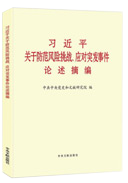 習近平關(guān)于防范風(fēng)險挑戰、應對突發(fā)事件論述摘編